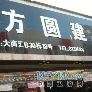 方圆建材时尚卫浴